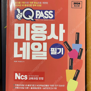 Qpass 미용사 네일 필기 2024