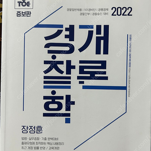 경찰학 개론 장정훈 2022