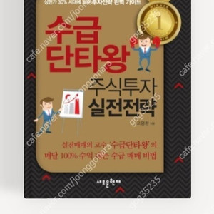 (절판책추천)수급단타왕 주식투자 실전전략