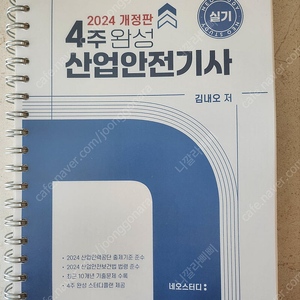 2024 개정판 4주완성 산업안전기사