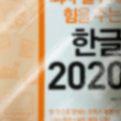 회사 실무에 힘을 주는 한글2020