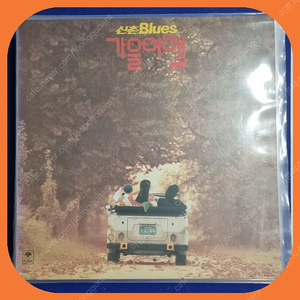 신촌블루스 가을여행초판 LP NM/NM