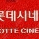 CGV 2인 18000 IMAX, 4DX 13000 스크린 X/ CGV,롯데시네마, 메가박스 / 씨네컴포트, 리클라이너, 수퍼플렉스, 4D, 씨네커플, 로얄석, 커플석, 스위트박스