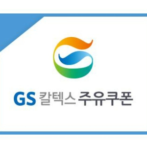 SK, GS칼텍스 주유권-SK 4천 2매 7000 GS 5천 4200