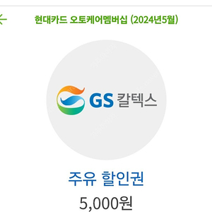 gs칼텍스 5000원권