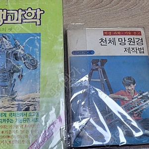 레트로학생과학잡지 학생과학 1982년9월호일괄판매합니다,무료배송