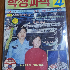 레트로학생과학잡지 학생과학 1976년4월호 무료배송 (어깨동무, 소년중앙, 새소년)