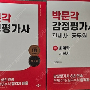 박문각 감정평가사 새책 민법 회계학