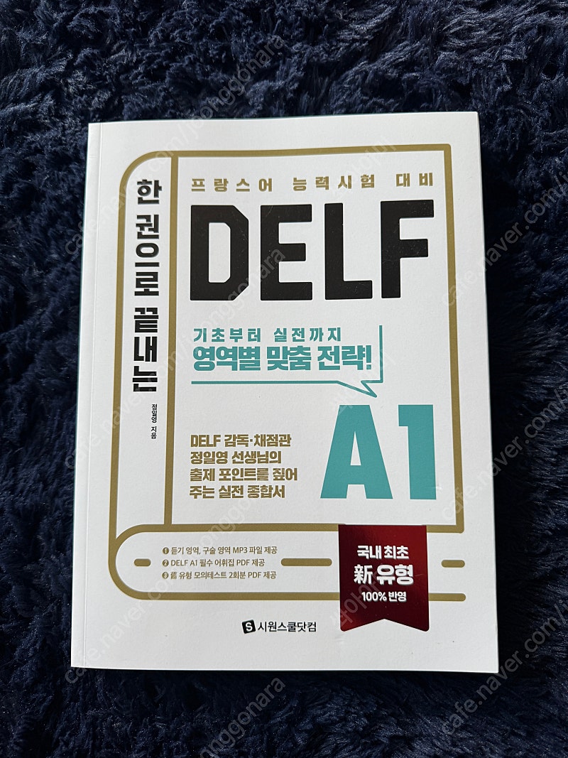 한권으로 끝내는 Delf a1 (미개봉)