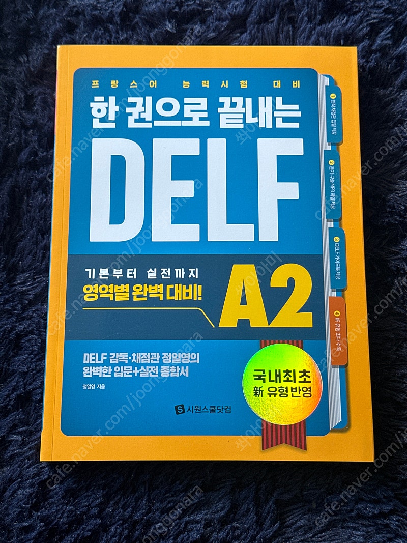 한권으로 끝내는 Delf A2 (미개봉)