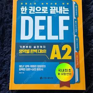 한권으로 끝내는 Delf A2 (미개봉)