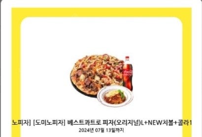 도미노피자 베스트콰트로 피자(오리지널)L + 뉴치즈볼로네즈스파게티 + 콜라1.25L 최저가 28000원