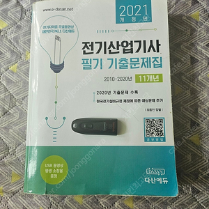 전기산업기사 필기기출 2021년 다산에듀