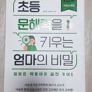 (반값택포)초등 문해력을 키우는 엄마의 비밀