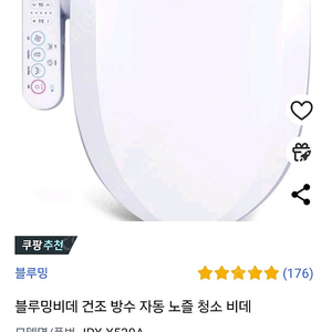 블루밍 건조 방수비데 IPX-X530A 새상품