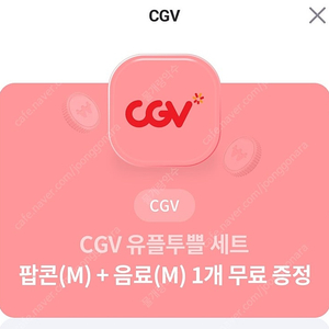 Cgv 유플투쁠 팝콘세트