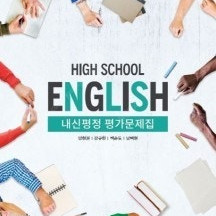 내신평정 High School English(고등 영어) 평가문제집, 양현권 외 -- 새 책