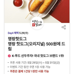 티데이 명랑핫도그 (오리지널) 500원 구매 쿠폰 ->300원