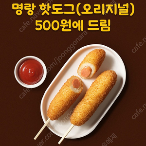 명랑핫도그 오리지널 500원 구매쿠폰 400원에 팝니다