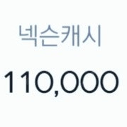 넥슨캐시 110,000