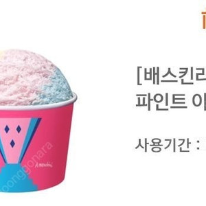 [배스킨라빈스] 파인트 아이스크림 기프티콘 7,600원에 팔아요(해피오더 사용가능) (사용기간 : ~24. 07. 27)