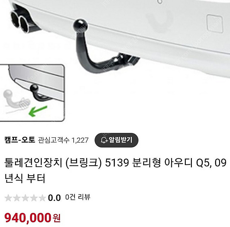 아우디Q5 브링크견인장치 새제품09년 이후 파트넘버 5...--0