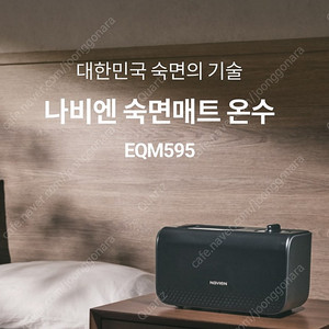 나비엔 온수매트(EQM595) SS 판매합니다.