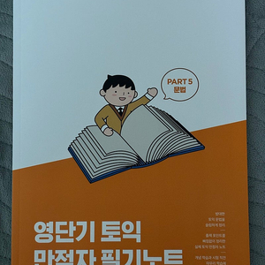 영단기 토익 기본서 RC,LC, 만점자 필기노트 판매합니다~~~