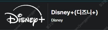 디즈니 플러스 구성원 모집(3/4) - 1년