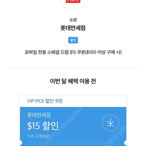 롯데면세점 15$ 쿠폰 판매합니다