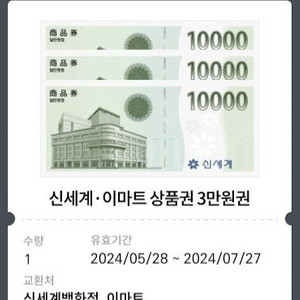 신세계 상품권 교환권 3만원권