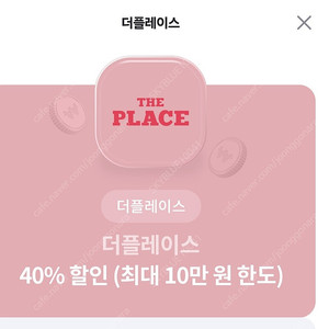 더플레이스 40% 할인 4000원