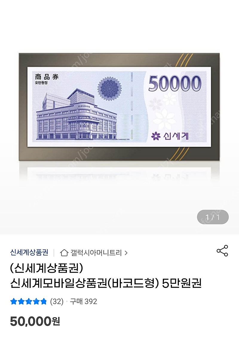 신세계백화점 상품권 5만원권