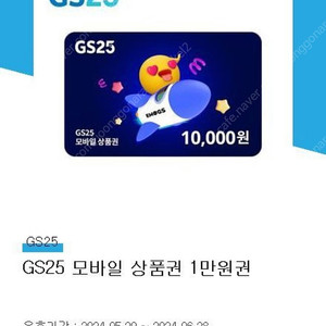 GS25 모바일 상품권 1만원권