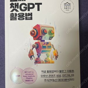 [새책] 진짜 챗 GPT 활용법 (택포 1만)