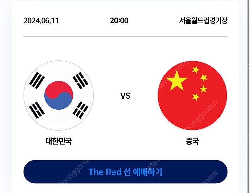 2026 FIFA 월드컵 아시아 2차 예선 대한민국 VS 중국 프리미엄석 2연석 정가양도