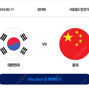 2026 FIFA 월드컵 아시아 2차 예선 대한민국 VS 중국 프리미엄석 2연석 정가양도