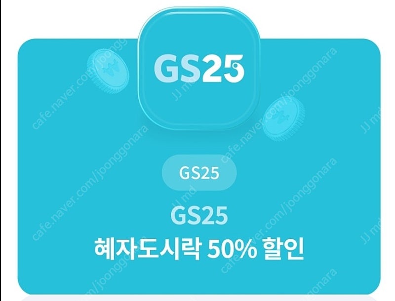 (800원) GS25 혜자도시락 50%할인쿠폰