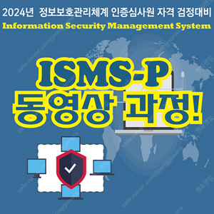 인포레버 ismsp교재및강의