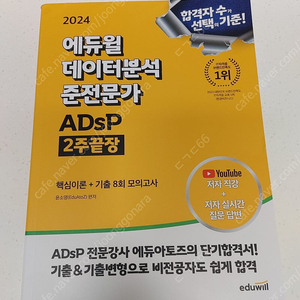 24년 에듀윌 데이터분석 준전문가 ADSP 택포 1.8만