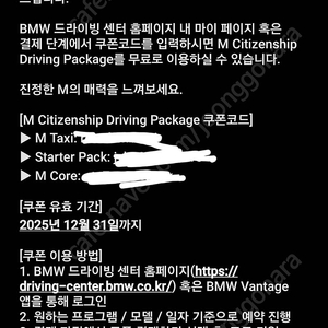 bmw 드라이빙 센터 m citizen 3종(스타터팩, m core, m taxi) 바우처 판매합니다