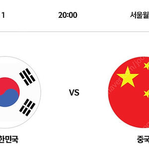 대한민국 vs 중국 프리미엄석 2자리 정가양도