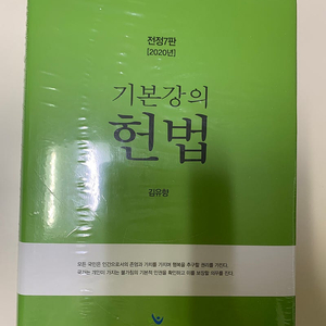 2020 전정7판 김유향 헌법 기본강의 완전새책(비닐안뜯음)