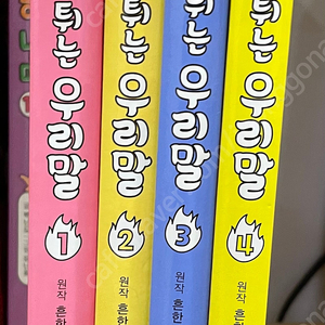 흔한남매 불꽃튀는 우리말 1-4권(총4권)