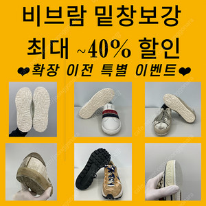 비브람 밑창보강 최대 40% 할인 확장이전 이벤트