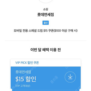 롯데면세점 $15 할인권 판매