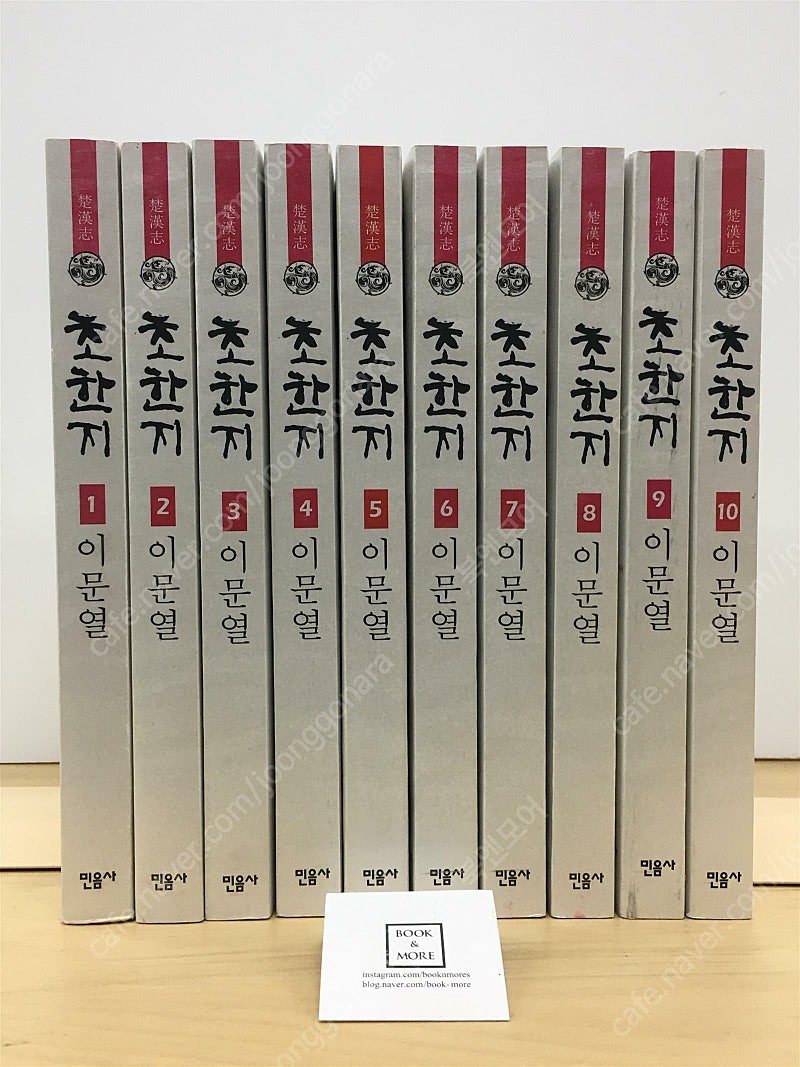 초한지 세트 - 전10권 / 이문열 / 민음사 / 최상 (상세설명참고) / 택포