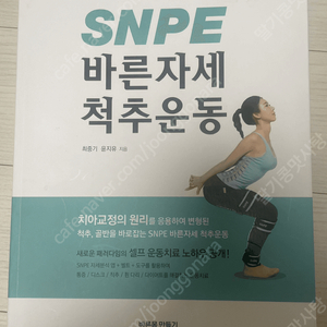 SNPE 바른자세 척추운동 책