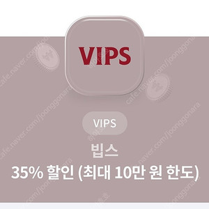 빕스 VIPS 35% 할인 쿠폰 팝니다