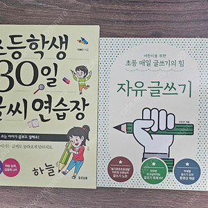 초등학생 30일 글씨연습장, 글쓰기책(미사용)